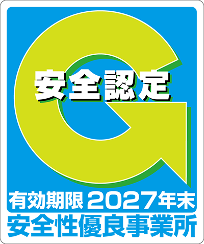 安全性優良事業所